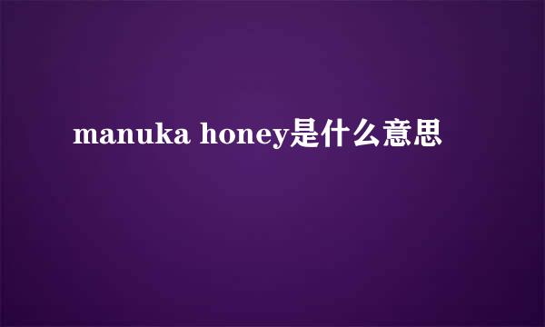 manuka honey是什么意思