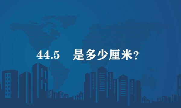 44.5吋是多少厘米？