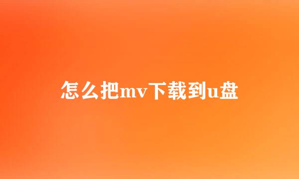 怎么把mv下载到u盘