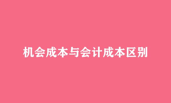 机会成本与会计成本区别