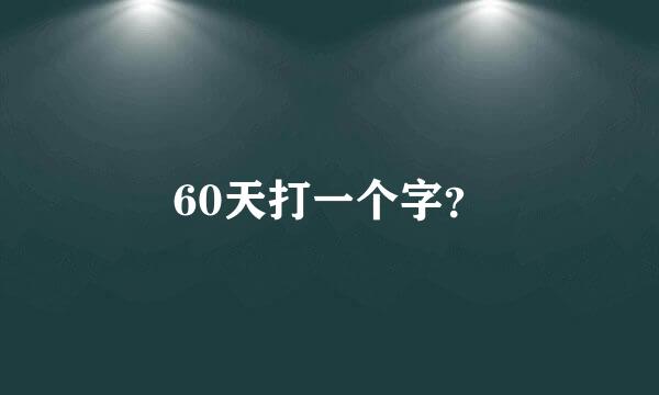 60天打一个字？