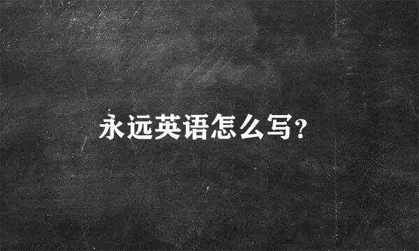 永远英语怎么写？