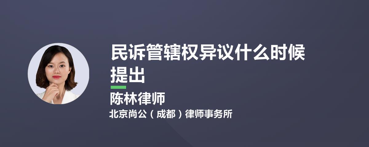 民诉管辖权异议什么时候提出