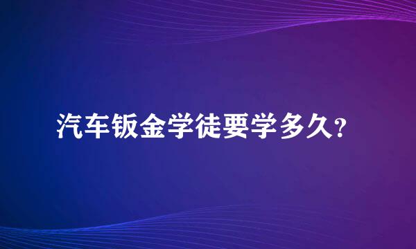 汽车钣金学徒要学多久？