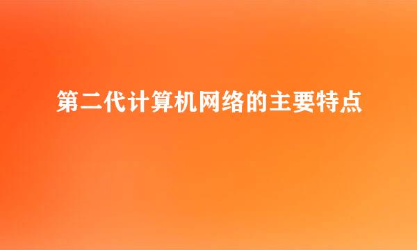 第二代计算机网络的主要特点