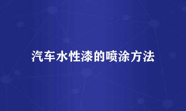 汽车水性漆的喷涂方法