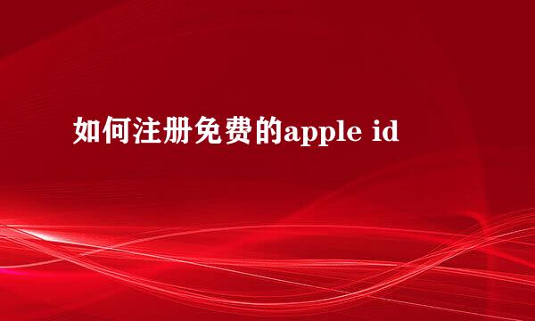 如何注册免费的apple id