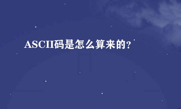 ASCII码是怎么算来的？