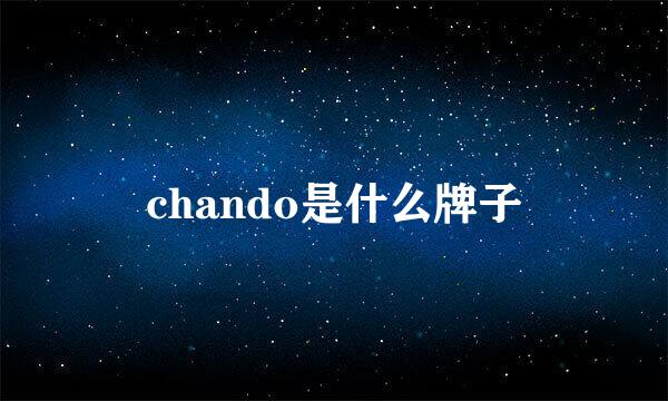 chando是什么牌子