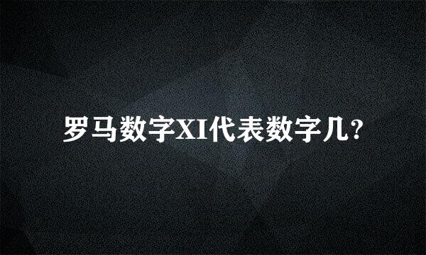 罗马数字XI代表数字几?