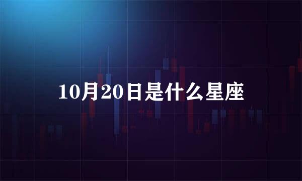 10月20日是什么星座