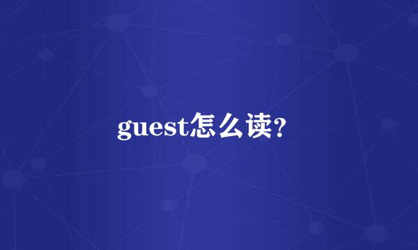 guest怎么读？