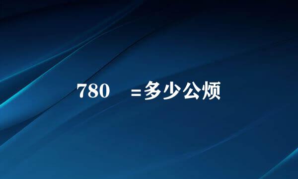 780㎡=多少公烦