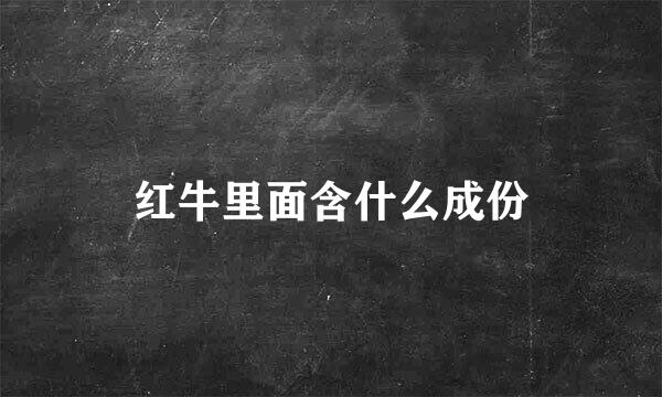 红牛里面含什么成份