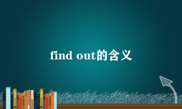 find out的含义