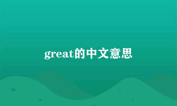 great的中文意思