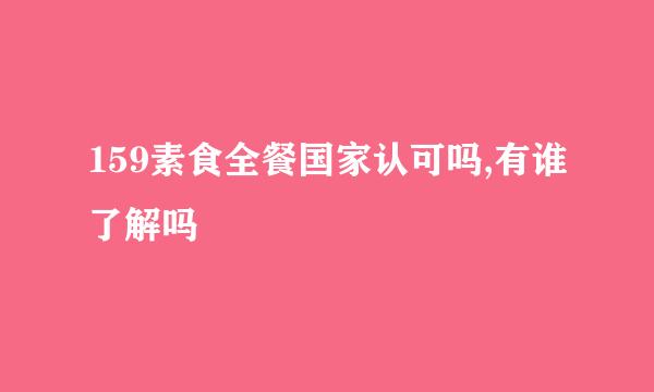 159素食全餐国家认可吗,有谁了解吗