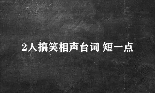 2人搞笑相声台词 短一点