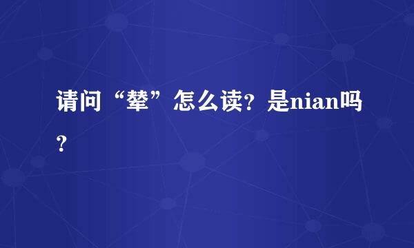 请问“辇”怎么读？是nian吗？