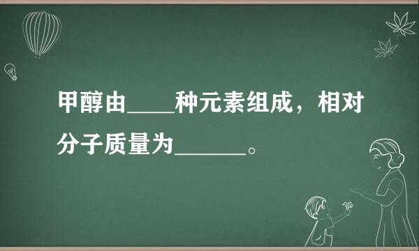 甲醇由____种元素组成，相对分子质量为______。