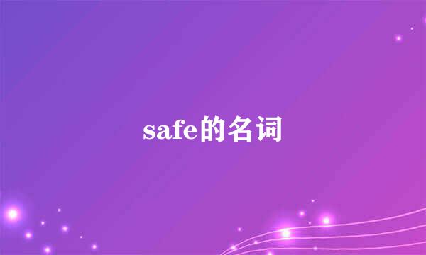 safe的名词