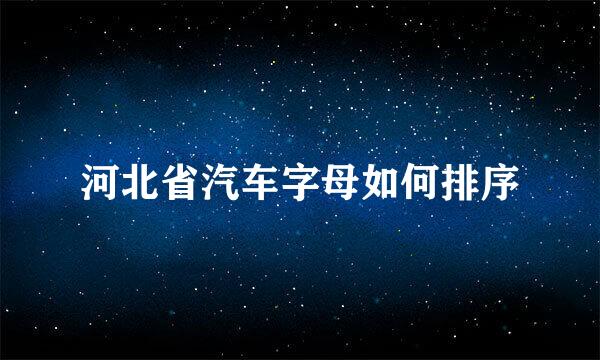 河北省汽车字母如何排序