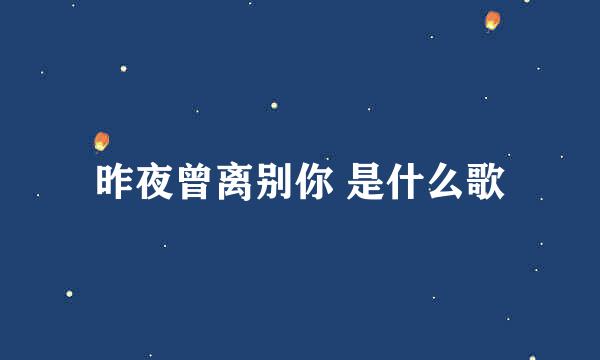 昨夜曾离别你 是什么歌