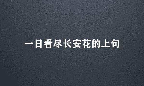 一日看尽长安花的上句