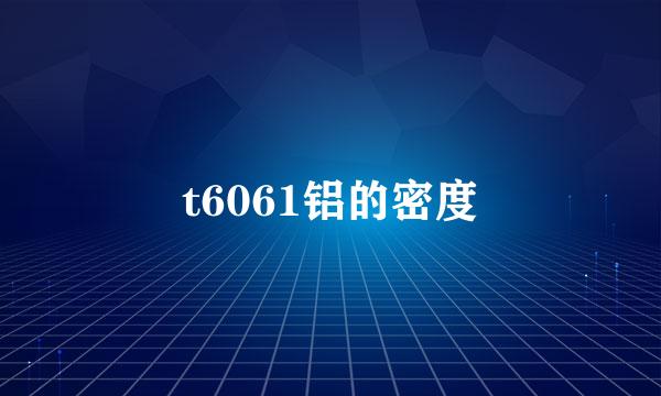 t6061铝的密度