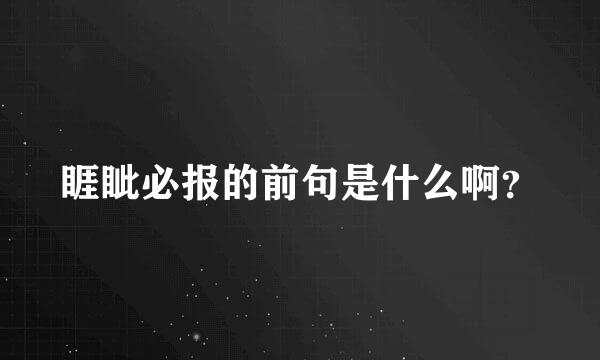 睚眦必报的前句是什么啊？