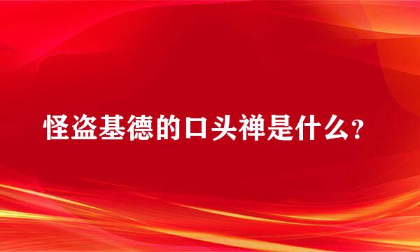 怪盗基德的口头禅是什么？