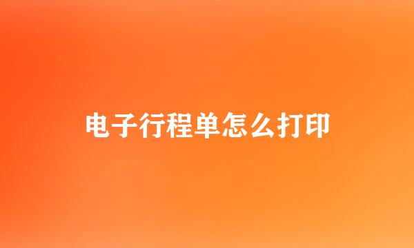 电子行程单怎么打印