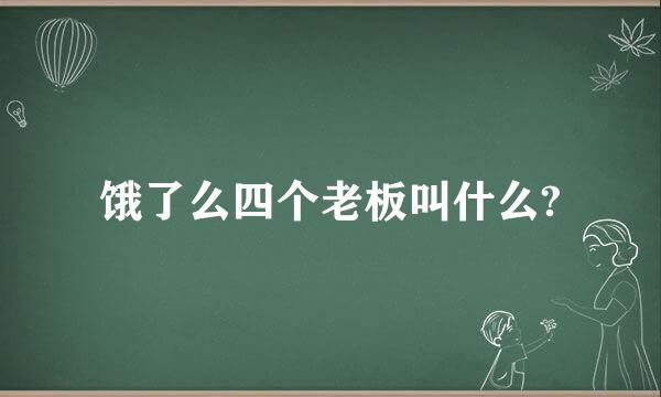 饿了么四个老板叫什么?