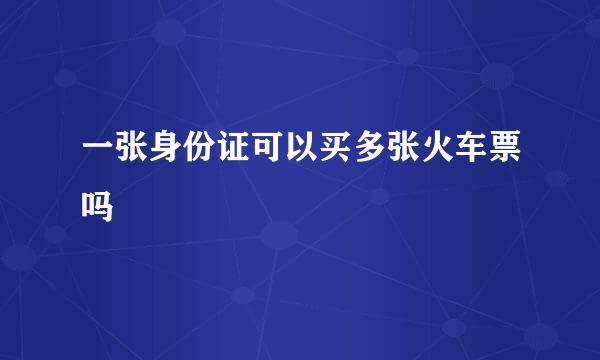 一张身份证可以买多张火车票吗