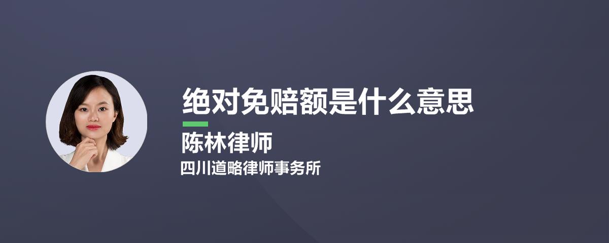 绝对免赔额是什么意思