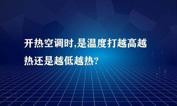 开热空调时,是温度打越高越热还是越低越热?