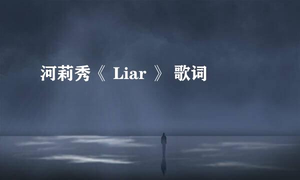 河莉秀《 Liar 》 歌词