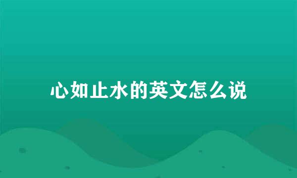 心如止水的英文怎么说