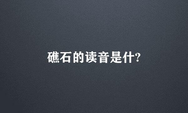 礁石的读音是什?