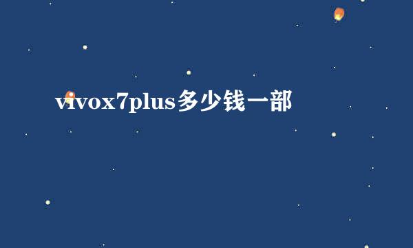 vivox7plus多少钱一部