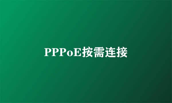 PPPoE按需连接