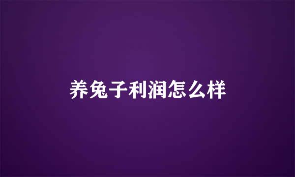 养兔子利润怎么样