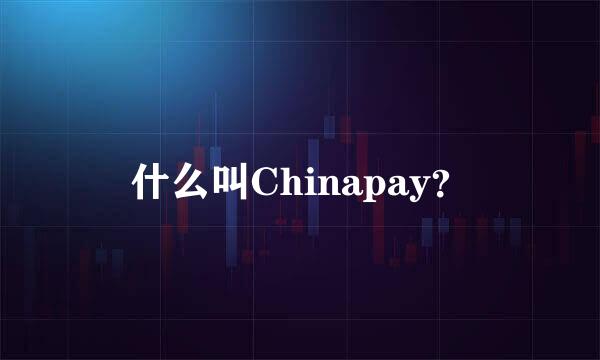 什么叫Chinapay？