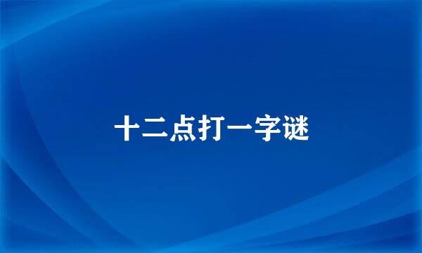 十二点打一字谜