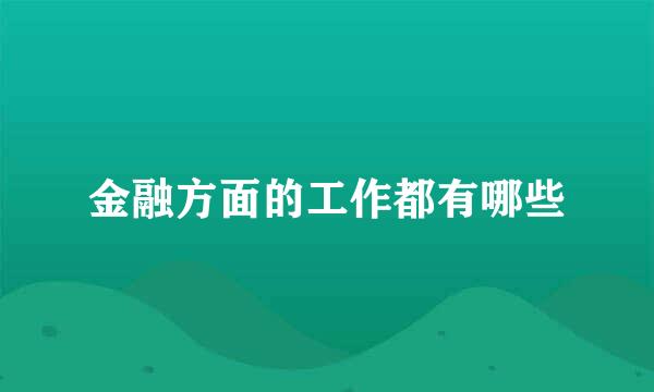 金融方面的工作都有哪些