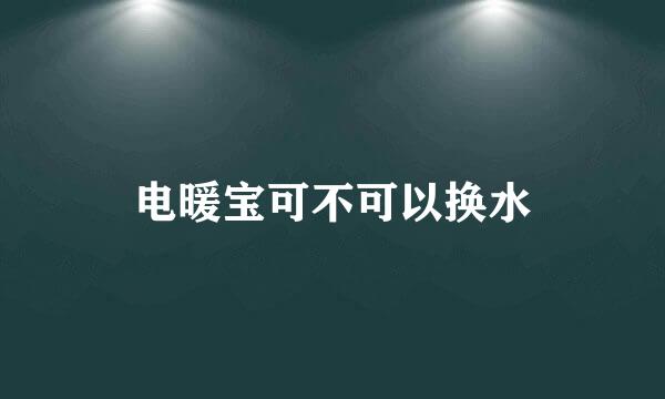 电暖宝可不可以换水