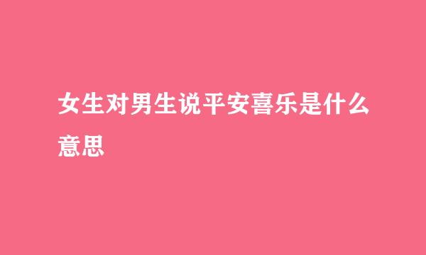 女生对男生说平安喜乐是什么意思