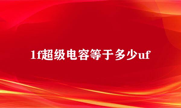 1f超级电容等于多少uf