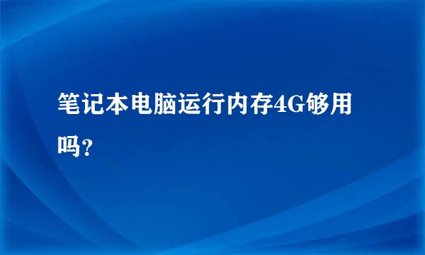 笔记本电脑运行内存4G够用吗？