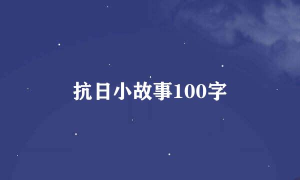 抗日小故事100字